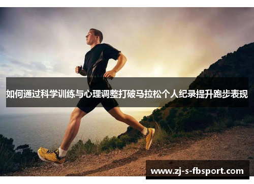 如何通过科学训练与心理调整打破马拉松个人纪录提升跑步表现