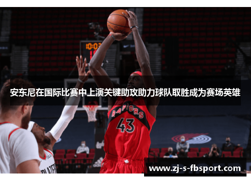 安东尼在国际比赛中上演关键助攻助力球队取胜成为赛场英雄 安东尼在国际比赛中上演关键助攻助力球队取胜成为赛场英雄