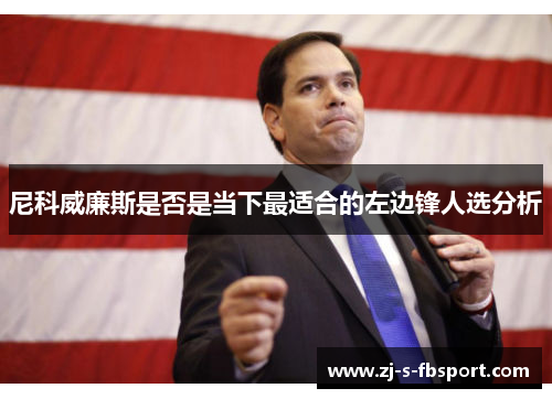 尼科威廉斯是否是当下最适合的左边锋人选分析 尼科威廉斯是否是当下最适合的左边锋人选分析