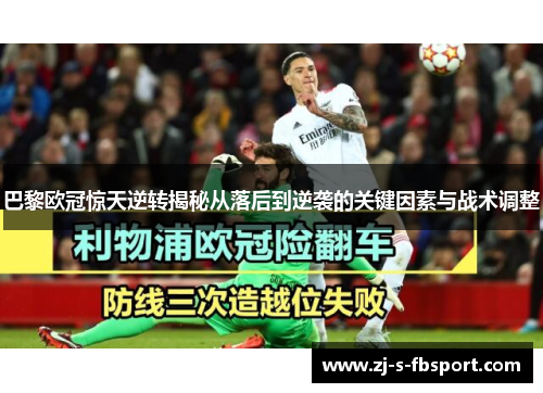 巴黎欧冠惊天逆转揭秘从落后到逆袭的关键因素与战术调整