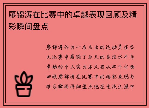 廖锦涛在比赛中的卓越表现回顾及精彩瞬间盘点 廖锦涛在比赛中的卓越表现回顾及精彩瞬间盘点