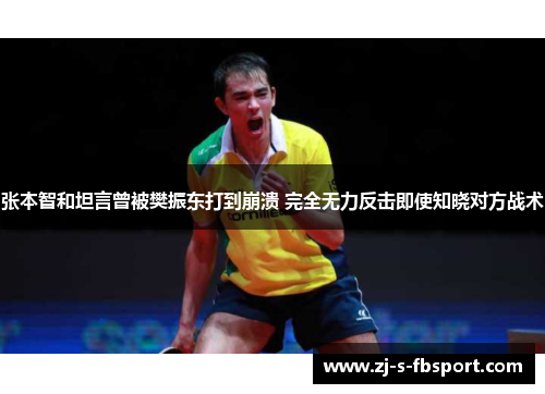 张本智和坦言曾被樊振东打到崩溃 完全无力反击即使知晓对方战术