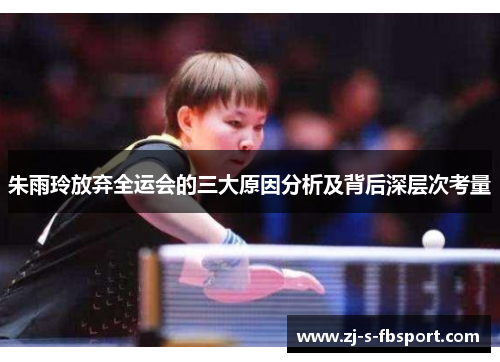 朱雨玲放弃全运会的三大原因分析及背后深层次考量