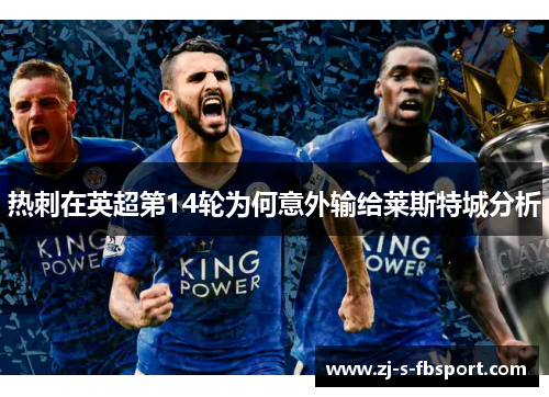 热刺在英超第14轮为何意外输给莱斯特城分析