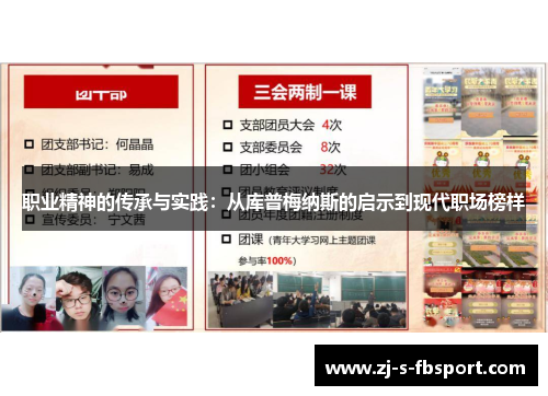 职业精神的传承与实践：从库普梅纳斯的启示到现代职场榜样