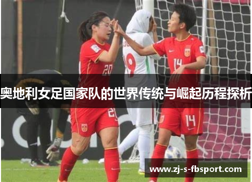 奥地利女足国家队的世界传统与崛起历程探析