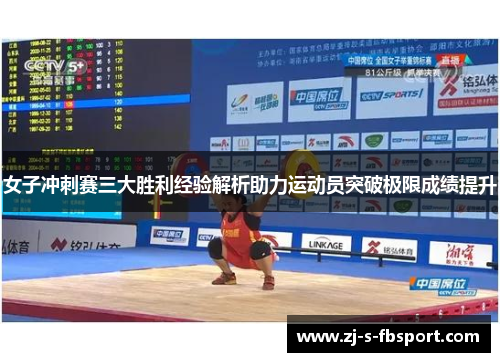 女子冲刺赛三大胜利经验解析助力运动员突破极限成绩提升
