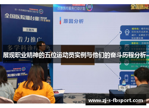 展现职业精神的五位运动员实例与他们的奋斗历程分析
