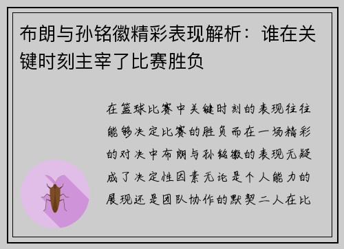 布朗与孙铭徽精彩表现解析：谁在关键时刻主宰了比赛胜负