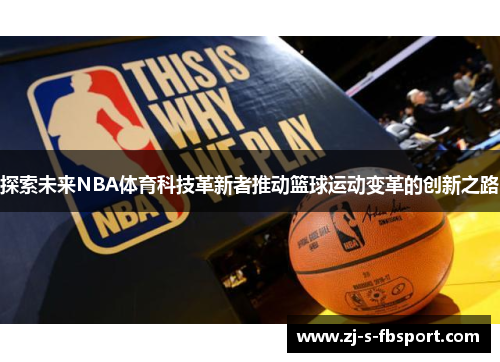 探索未来NBA体育科技革新者推动篮球运动变革的创新之路