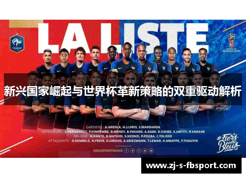 新兴国家崛起与世界杯革新策略的双重驱动解析