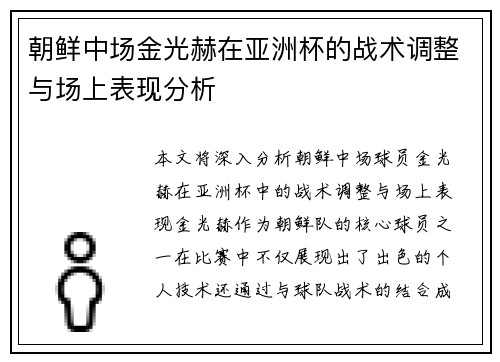 朝鲜中场金光赫在亚洲杯的战术调整与场上表现分析 朝鲜中场金光赫在亚洲杯的战术调整与场上表现分析