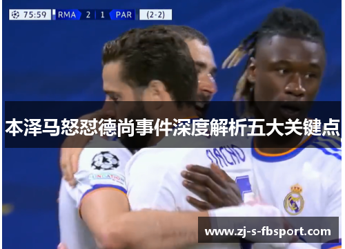 本泽马怒怼德尚事件深度解析五大关键点 本泽马怒怼德尚事件深度解析五大关键点