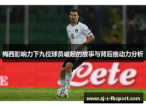 梅西影响力下九位球员崛起的故事与背后推动力分析