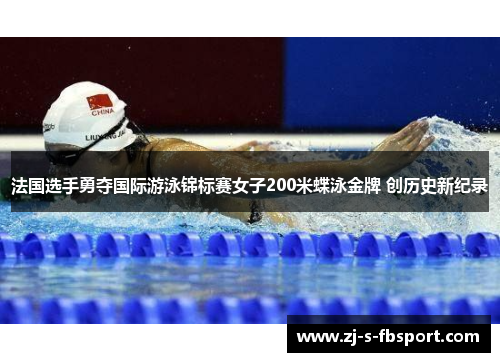 法国选手勇夺国际游泳锦标赛女子200米蝶泳金牌 创历史新纪录