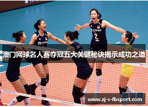 澳门网球名人赛夺冠五大关键秘诀揭示成功之道