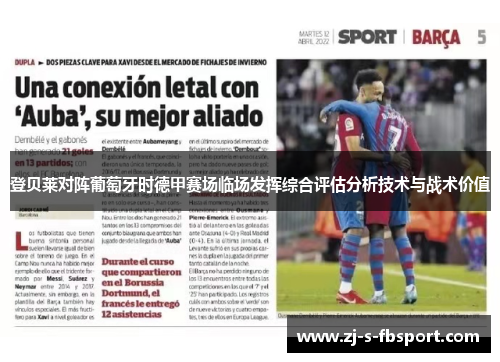 登贝莱对阵葡萄牙时德甲赛场临场发挥综合评估分析技术与战术价值