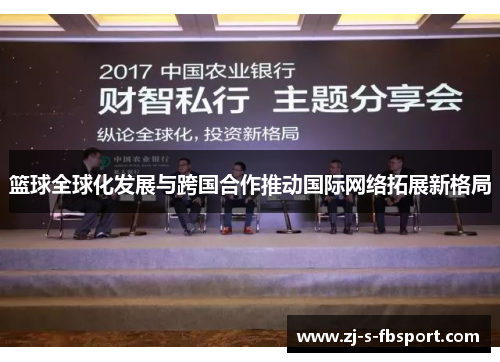 篮球全球化发展与跨国合作推动国际网络拓展新格局