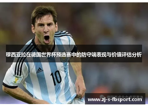 穆西亚拉在德国世界杯预选赛中的防守端表现与价值评估分析