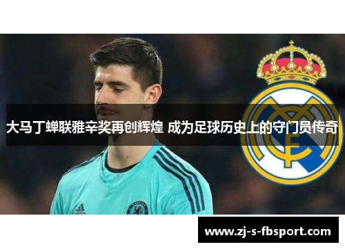 大马丁蝉联雅辛奖再创辉煌 成为足球历史上的守门员传奇