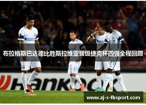 布拉格斯巴达德比胜斯拉维亚晋级捷克杯四强全程回顾