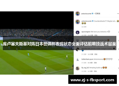 库卢塞夫斯基对阵日本世俱杯表现状态全面评估前瞻技战术层面 库卢塞夫斯基对阵日本世俱杯表现状态全面评估前瞻技战术层面