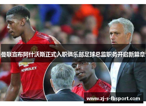 曼联宣布阿什沃斯正式入职俱乐部足球总监职务开启新篇章