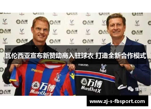 瓦伦西亚宣布新赞助商入驻球衣 打造全新合作模式