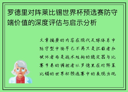 罗德里对阵莱比锡世界杯预选赛防守端价值的深度评估与启示分析
