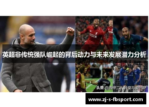 英超非传统强队崛起的背后动力与未来发展潜力分析
