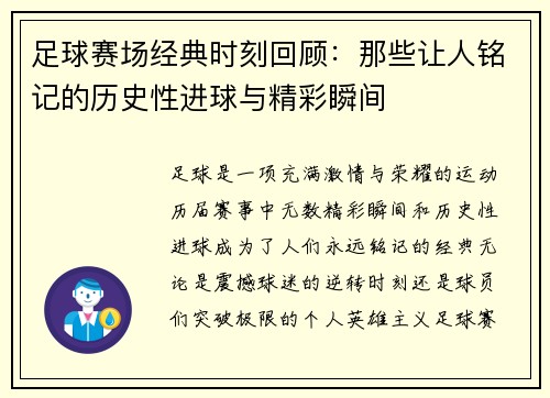 足球赛场经典时刻回顾:那些让人铭记的历史性进球与精彩瞬间 足球赛场经典时刻回顾:那些让人铭记的历史性进球与精彩瞬间