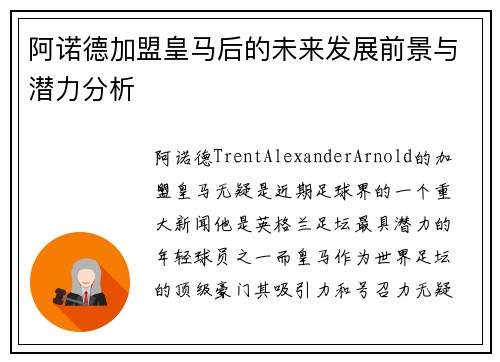 阿诺德加盟皇马后的未来发展前景与潜力分析 阿诺德加盟皇马后的未来发展前景与潜力分析