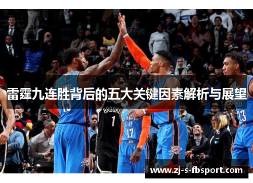 雷霆九连胜背后的五大关键因素解析与展望 雷霆九连胜背后的五大关键因素解析与展望