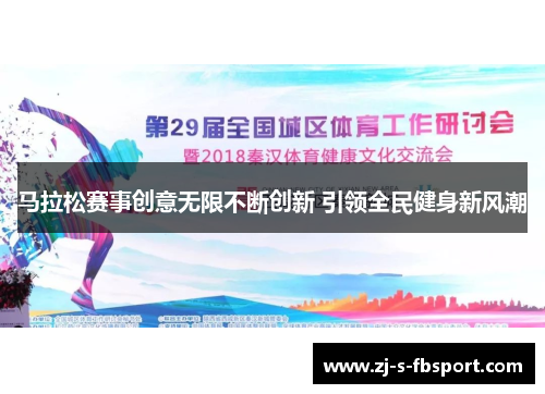马拉松赛事创意无限不断创新 引领全民健身新风潮 马拉松赛事创意无限不断创新 引领全民健身新风潮