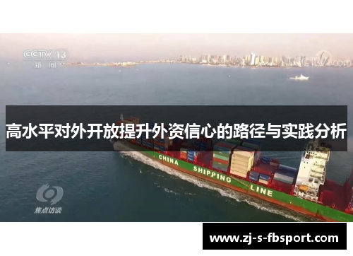 高水平对外开放提升外资信心的路径与实践分析 高水平对外开放提升外资信心的路径与实践分析