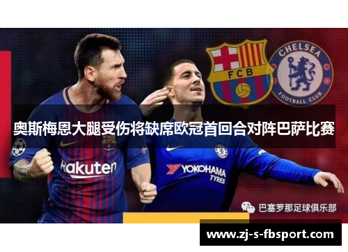 奥斯梅恩大腿受伤将缺席欧冠首回合对阵巴萨比赛 奥斯梅恩大腿受伤将缺席欧冠首回合对阵巴萨比赛
