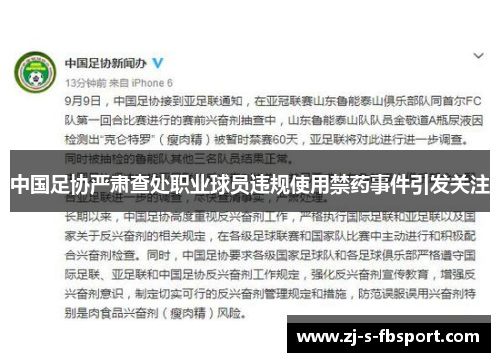 中国足协严肃查处职业球员违规使用禁药事件引发关注