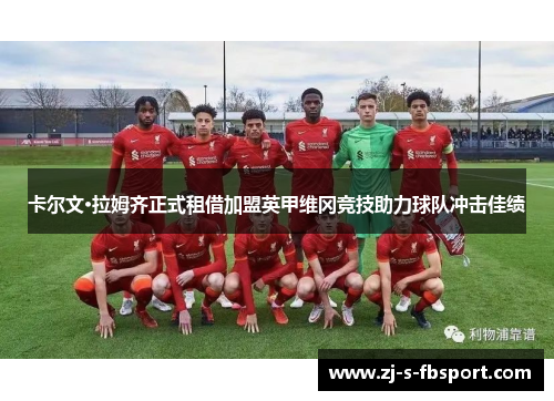 卡尔文·拉姆齐正式租借加盟英甲维冈竞技助力球队冲击佳绩