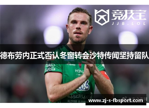 德布劳内正式否认冬窗转会沙特传闻坚持留队 德布劳内正式否认冬窗转会沙特传闻坚持留队
