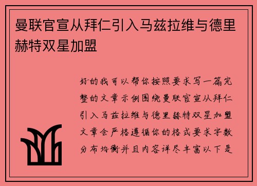 曼联官宣从拜仁引入马兹拉维与德里赫特双星加盟 曼联官宣从拜仁引入马兹拉维与德里赫特双星加盟