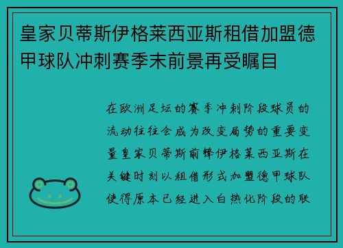 皇家贝蒂斯伊格莱西亚斯租借加盟德甲球队冲刺赛季末前景再受瞩目