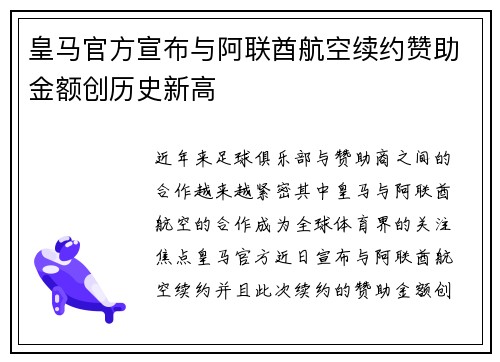 皇马官方宣布与阿联酋航空续约赞助金额创历史新高 皇马官方宣布与阿联酋航空续约赞助金额创历史新高