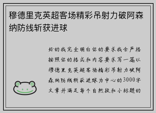 穆德里克英超客场精彩吊射力破阿森纳防线斩获进球 穆德里克英超客场精彩吊射力破阿森纳防线斩获进球