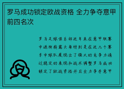 罗马成功锁定欧战资格 全力争夺意甲前四名次 罗马成功锁定欧战资格 全力争夺意甲前四名次