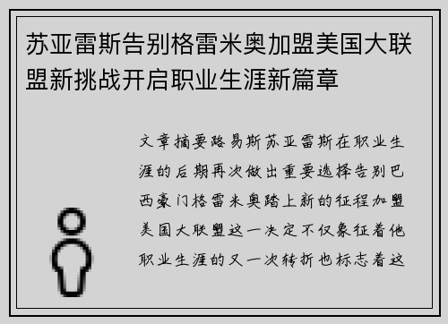苏亚雷斯告别格雷米奥加盟美国大联盟新挑战开启职业生涯新篇章 苏亚雷斯告别格雷米奥加盟美国大联盟新挑战开启职业生涯新篇章
