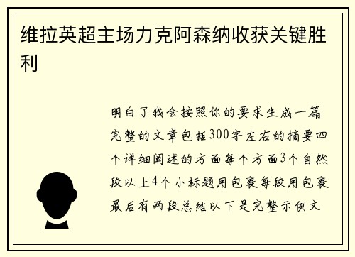 维拉英超主场力克阿森纳收获关键胜利 维拉英超主场力克阿森纳收获关键胜利