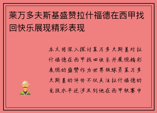 莱万多夫斯基盛赞拉什福德在西甲找回快乐展现精彩表现 莱万多夫斯基盛赞拉什福德在西甲找回快乐展现精彩表现