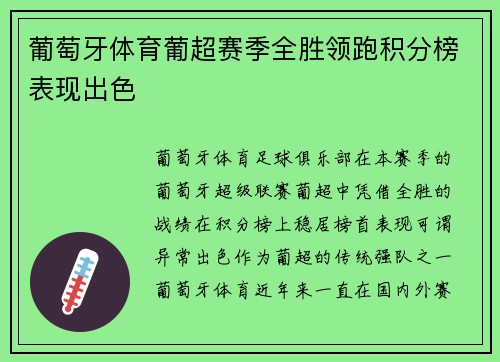 葡萄牙体育葡超赛季全胜领跑积分榜表现出色