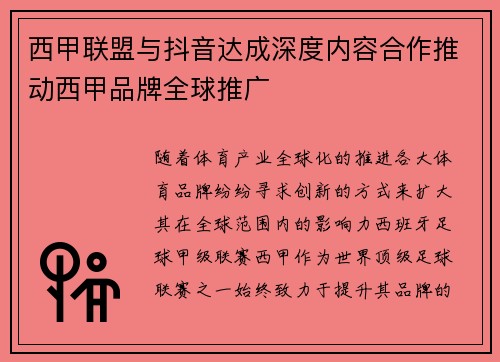 西甲联盟与抖音达成深度内容合作推动西甲品牌全球推广