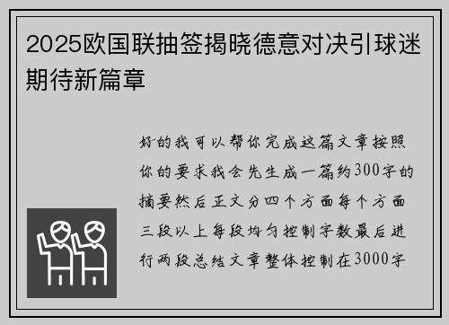 2025欧国联抽签揭晓德意对决引球迷期待新篇章 2025欧国联抽签揭晓德意对决引球迷期待新篇章
